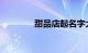 甜品店起名字大全知识介绍
