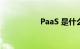 PaaS 是什么知识介绍