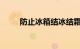 防止冰箱结冰结霜的方法知识介绍