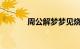 周公解梦梦见烧纸钱知识介绍