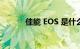 佳能 EOS 是什么意思知识介绍