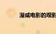 漫威电影的观影顺序知识介绍
