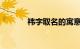 祎字取名的寓意女孩知识介绍