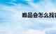 唯品会怎么找客服知识介绍