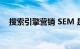 搜索引擎营销 SEM 是什么意思知识介绍