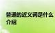 普通的近义词是什么 普通的近义词解释知识介绍