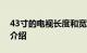 43寸的电视长度和宽度分别是多少厘米知识介绍