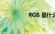 RGB 是什么知识介绍