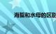 海蜇和水母的区别有哪些知识介绍