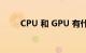 CPU 和 GPU 有什么区别知识介绍