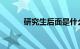 研究生后面是什么学位知识介绍