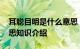 耳聪目明是什么意思 词语耳聪目明是什么意思知识介绍