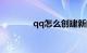 qq怎么创建新的群知识介绍