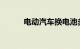 电动汽车换电池多少钱知识介绍