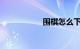 围棋怎么下知识介绍