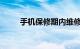 手机保修期内维修要钱吗知识介绍