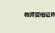 教师资格证咋考知识介绍