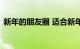 新年的朋友圈 适合新年发的朋友圈知识介绍