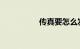 传真要怎么发知识介绍