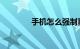 手机怎么强制重启知识介绍