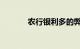 农行银利多的弊与利知识介绍