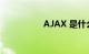 AJAX 是什么知识介绍