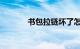 书包拉链坏了怎么修知识介绍