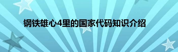 钢铁雄心4里的国家代码知识介绍