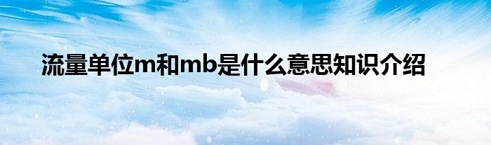 流量单位m和mb是什么意思知识介绍