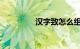 汉字致怎么组词知识介绍