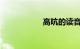 高吭的读音知识介绍