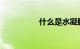 什么是水凝膜知识介绍