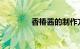 香椿酱的制作方法知识介绍