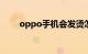 oppo手机会发烫怎么处理知识介绍