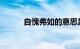自愧弗如的意思是什么知识介绍