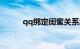 qq绑定闺蜜关系怎么弄知识介绍