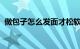 做包子怎么发面才松软发面的方法知识介绍