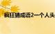 疯狂猜成语2一个人头在一个鼓里知识介绍