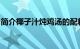 简介椰子汁炖鸡汤的配料及制作方法知识介绍