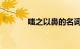 嗤之以鼻的名词解释知识介绍