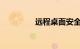 远程桌面安全吗知识介绍