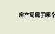房产局属于哪个部门知识介绍