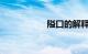 隘口的解释知识介绍