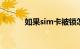 如果sim卡被锁怎么办知识介绍