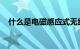 什么是电磁感应式无线充电技术知识介绍