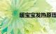 暖宝宝发热原理是啥知识介绍