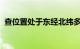 查位置处于东经北纬多少度怎么查知识介绍