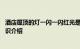 酒店屋顶的灯一闪一闪红光是什么 酒店屋顶闪红光是什么知识介绍