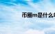 币圈m是什么单位知识介绍