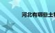 河北有哪些土特产知识介绍